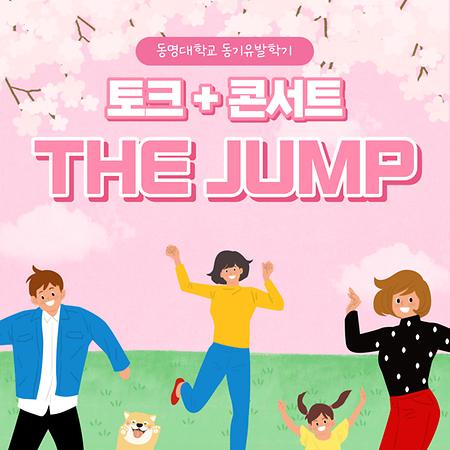 토크+콘서트 The Jump