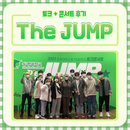 토크+콘서트 The Jump 후기