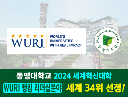 동명대,“2024 세계혁신대학 WURI 랭킹 리더십분야 세계 34위 선정”