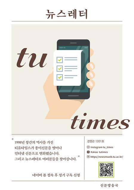 [TU TIMES]학교 소식 중요한 것들만 쏙쏙 보내드립니다.